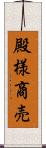 殿様商売 Scroll