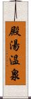 殿湯温泉 Scroll