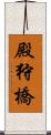 殿狩橋 Scroll