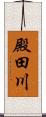 殿田川 Scroll