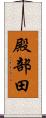 殿部田 Scroll