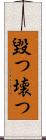 毀つ Scroll