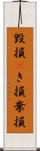 毀損(P) Scroll