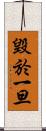 毀於一旦 Scroll