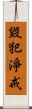 毀犯淨戒 Scroll