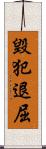 毀犯退屈 Scroll