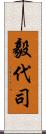 毅代司 Scroll