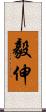 毅伸 Scroll