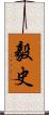 毅史 Scroll