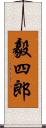 毅四郎 Scroll