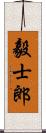 毅士郎 Scroll