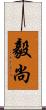 毅尚 Scroll