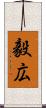 毅広 Scroll