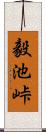 毅池峠 Scroll