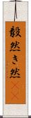 毅然 Scroll