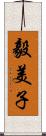 毅美子 Scroll