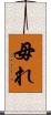 毋れ Scroll