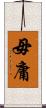 毋庸 Scroll