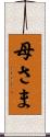 母さま Scroll