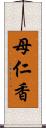 母仁香 Scroll