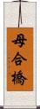母合橋 Scroll