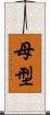 母型 Scroll