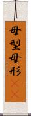 母型 Scroll