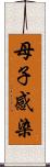 母子感染 Scroll