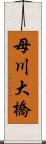 母川大橋 Scroll