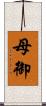 母御 Scroll