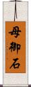 母御石 Scroll
