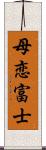 母恋富士 Scroll