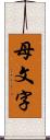 母文字 Scroll