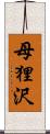 母狸沢 Scroll