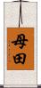 母田 Scroll