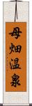 母畑温泉 Scroll