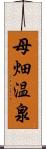 母畑温泉 Scroll