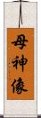 母神像 Scroll