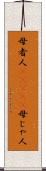 母者人(ateji) Scroll