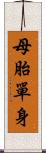 母胎單身 Scroll