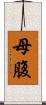 母腹 Scroll