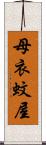 母衣蚊屋 Scroll