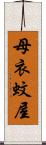 母衣蚊屋 Scroll