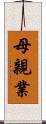 母親業 Scroll