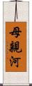 母親河 Scroll