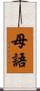 母語 Scroll