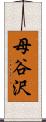 母谷沢 Scroll