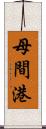 母間港 Scroll