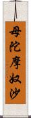 母陀摩奴沙 Scroll