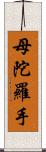 母陀羅手 Scroll